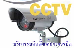 บริการรับติดตั้งกล้องวงจรปิด ทีวีวงจรปิด ระบบกันขโมย